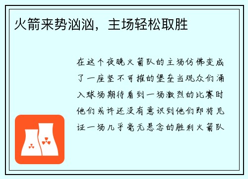 火箭来势汹汹，主场轻松取胜