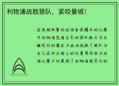 利物浦战胜狼队，紧咬曼城！
