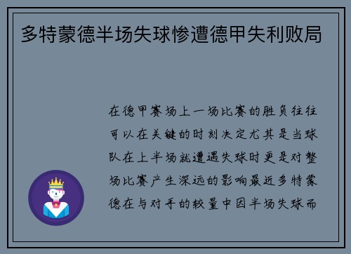 多特蒙德半场失球惨遭德甲失利败局