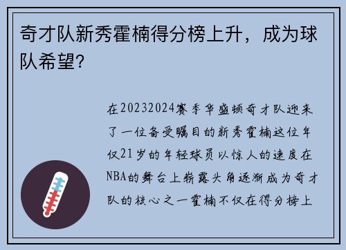 奇才队新秀霍楠得分榜上升，成为球队希望？
