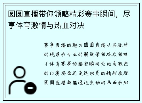 圆圆直播带你领略精彩赛事瞬间，尽享体育激情与热血对决